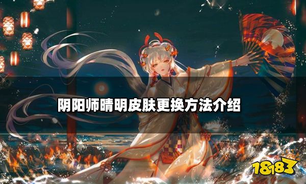 阴阳师晴明皮肤怎么换 晴明皮肤更换方法介绍