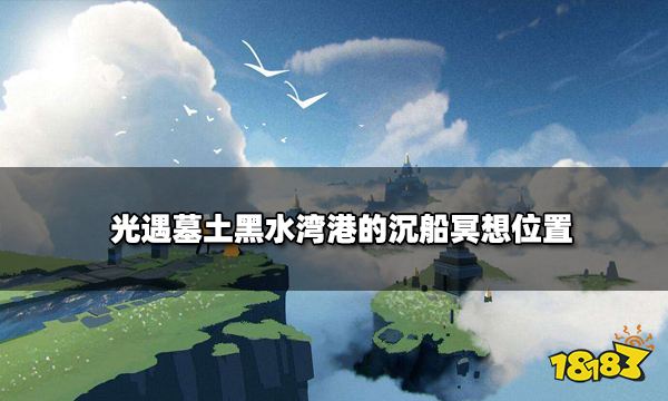 光遇黑水港湾的沉船上冥想在哪里 墓土黑水湾港的沉船冥想位置