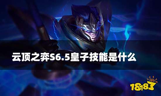 云顶之弈S6.5皇子技能是什么 S6.5皇子技能介绍