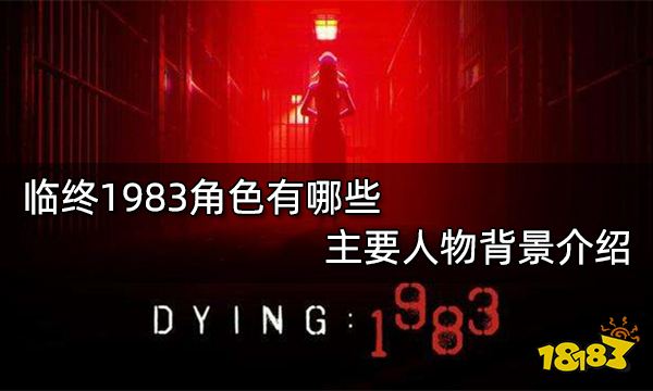 临终1983角色有哪些 主要人物背景介绍