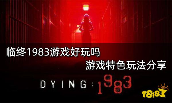 临终1983游戏好玩吗 游戏特色玩法分享