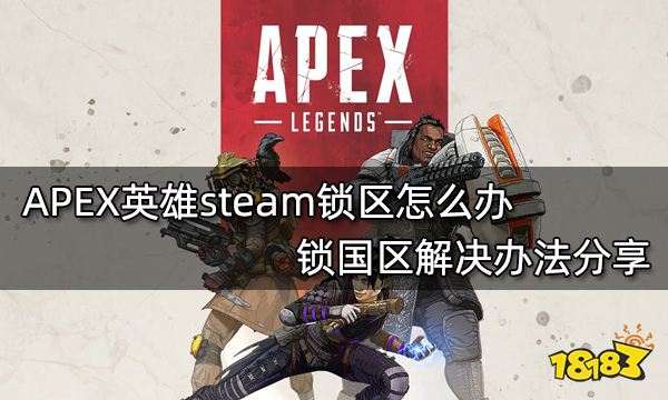 APEX英雄steam锁区怎么办 锁国区解决办法分享