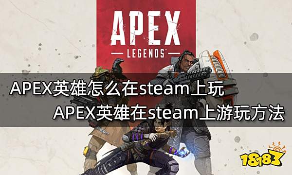 APEX英雄怎么在steam上玩 APEX英雄在steam上游玩方法