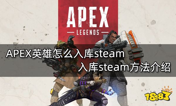 APEX英雄怎么入库steam 入库steam方法介绍