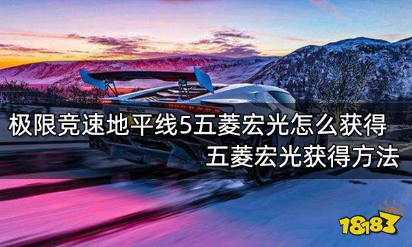 極限競速地平線5五菱宏光怎么獲得 五菱宏光獲得方法