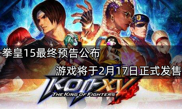 拳皇15最终预告公布 游戏将于2月17日正式发售