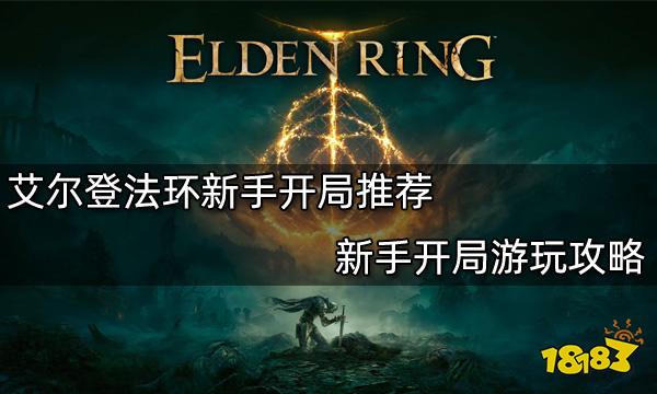 艾尔登法环新手开局推荐 新手开局游玩攻略