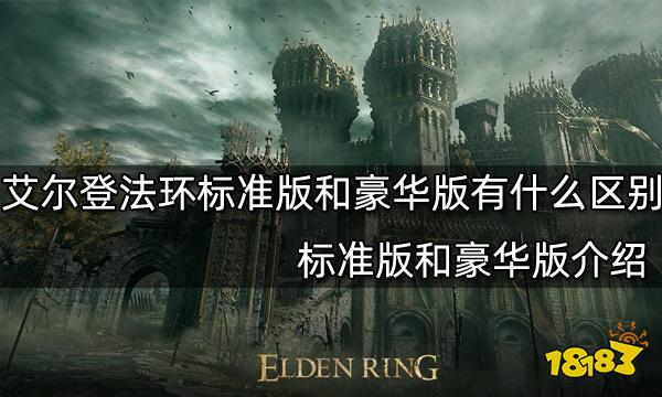 艾尔登法环标准版和豪华版有什么区别 标准版和豪华版介绍