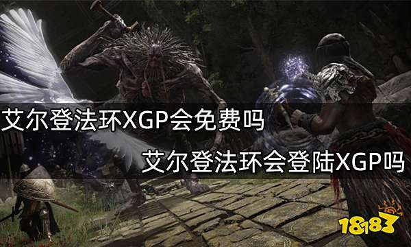 艾尔登法环XGP会免费吗 艾尔登法环会登陆XGP吗