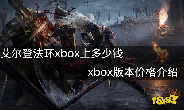 艾尔登法环xbox上多少钱 xbox版本价格介绍