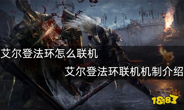 艾尔登法环怎么联机 艾尔登法环联机机制介绍