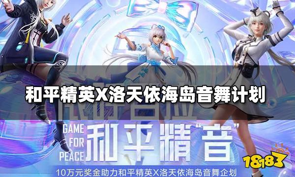 和平精英X洛天依海岛音舞计划 B站参与转发获精美手办