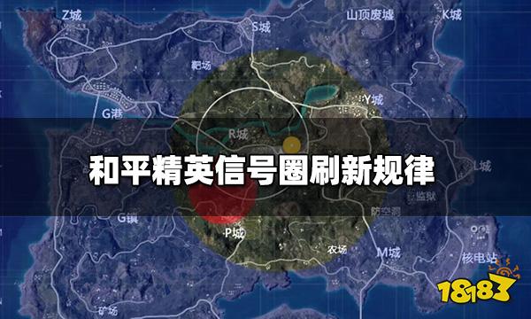 和平精英信号圈是怎么刷的 信号圈的刷新规律