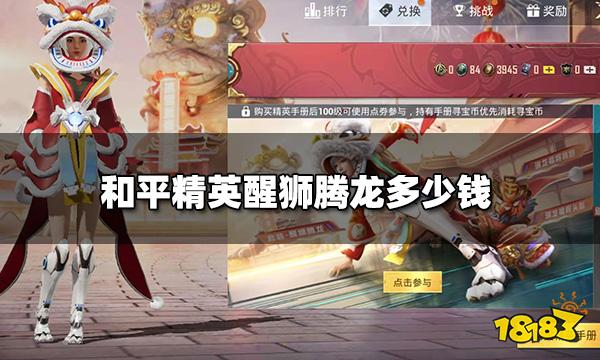 和平精英醒狮腾龙多少钱 醒狮腾龙到手价格