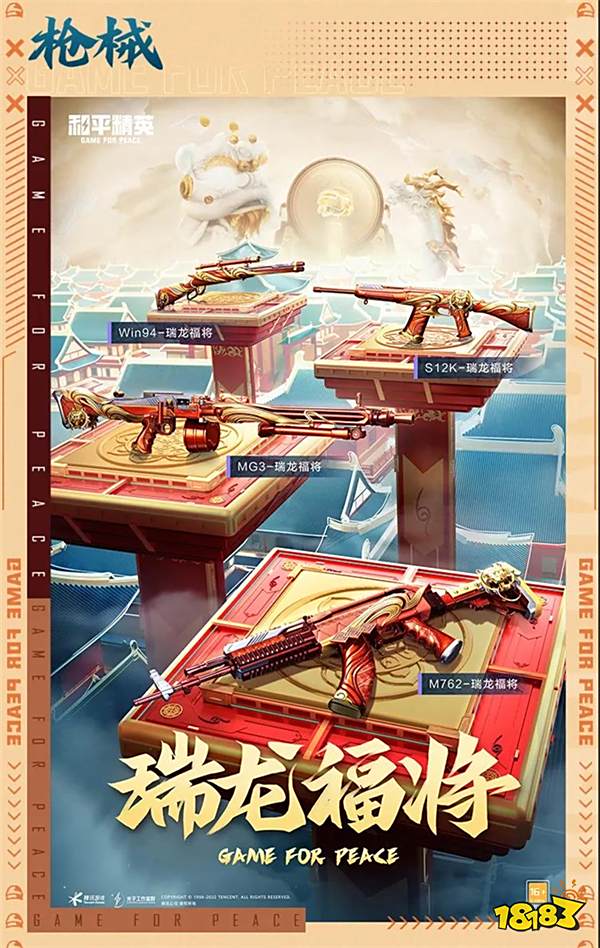 和平精英SS17赛季手册皮肤 龙狮迎冰雪套装一览