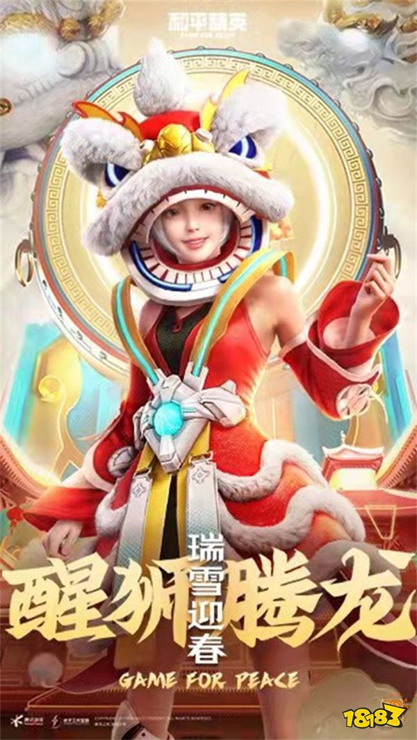 和平精英SS17赛季手册皮肤 龙狮迎冰雪套装一览