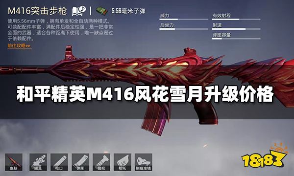 和平精英M416风花雪月升级价格 M416风花雪月升级特效一览