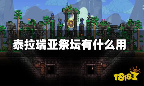 泰拉瑞亚祭坛在哪里 祭坛怎么合成