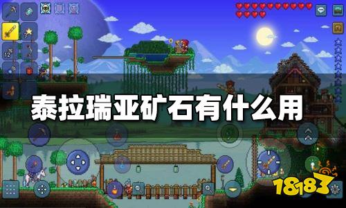 泰拉瑞亚矿石有哪些 矿石大全