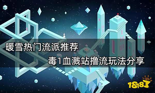 暖雪热门流派推荐 毒1血溅站撸流玩法分享