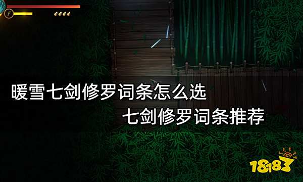 暖雪七剑修罗词条怎么选 七剑修罗词条推荐