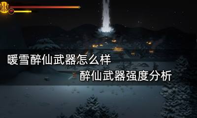 暖雪醉仙武器怎么样 醉仙武器强度分析
