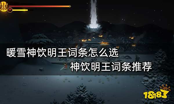 暖雪神饮明王词条怎么选 神饮明王词条推荐