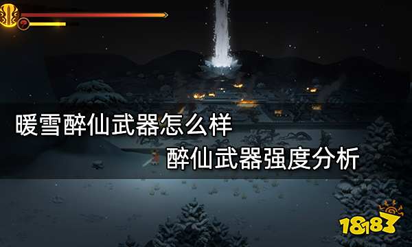 暖雪醉仙武器怎么样 醉仙武器强度分析