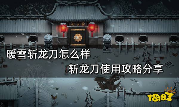 暖雪斩龙刀怎么样 斩龙刀使用攻略分享