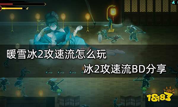 暖雪冰2攻速流怎么玩 冰2攻速流BD分享