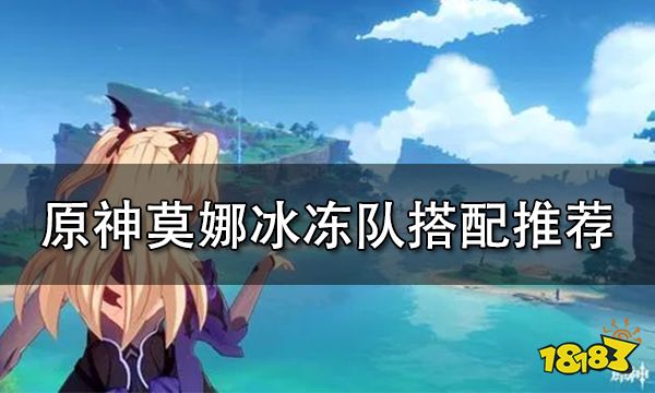 原神莫娜冰冻队玩法攻略 莫娜冰冻队搭配推荐