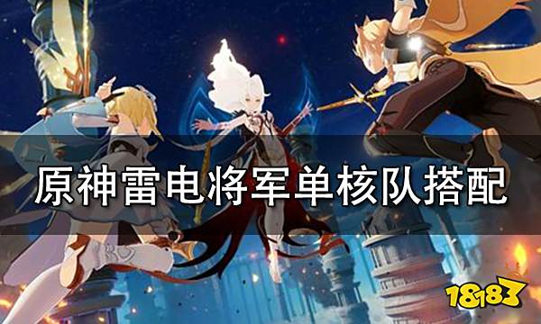 《原神》雷电将军单核队搭配攻略