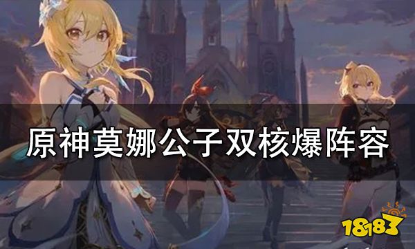 原神莫娜公子双核爆阵容玩法攻略 莫娜公子双核爆阵容搭配推荐