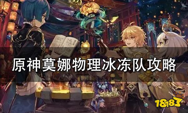 原神莫娜物理冰冻队阵容搭配攻略 莫娜物理冰冻队怎么玩