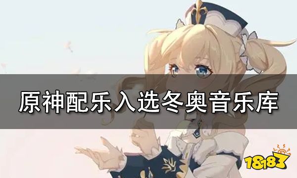 原神多首配乐入选北京冬奥音乐库 助力冬奥赛事的举办