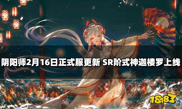 阴阳师2月16日正式服更新 SR阶式神迦楼罗上线