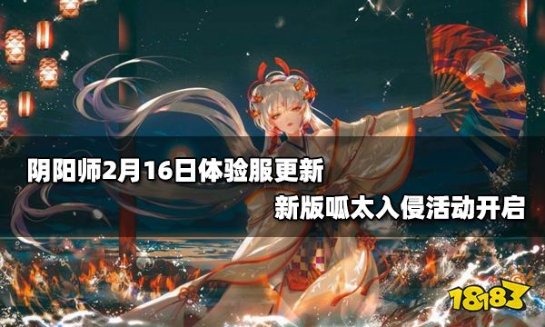 阴阳师2月16日体验服更新 新版呱太入侵活动开启