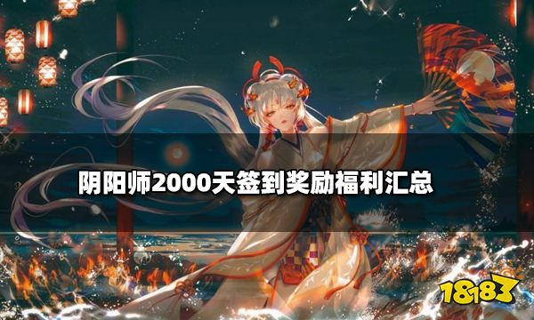 阴阳师2000天签到奖励福利汇总 2000天签到领专享礼遇