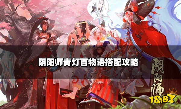 阴阳师青灯百物语搭配攻略 青行灯竞速阵容推荐2022