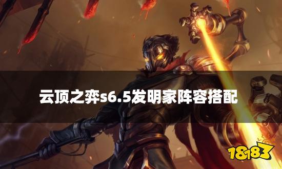 云顶之弈s6.5发明家阵容搭配 s6.5发明家装备推荐