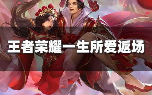 <b>王者榮耀15號正式服更新內容 一生所愛返場！</b>