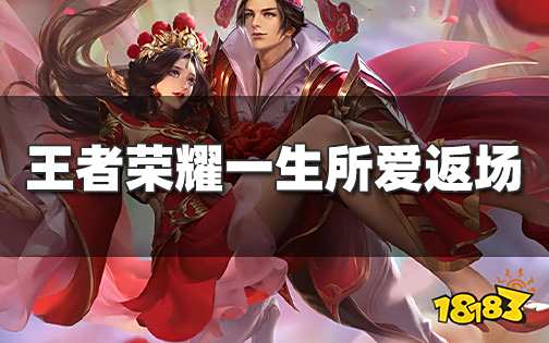 王者荣耀15号正式服更新内容 一生所爱返场！