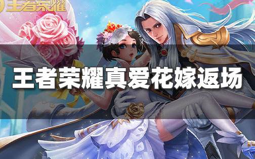 王者榮耀小喬周瑜真愛花嫁保底價格 真愛令牌獲取攻略