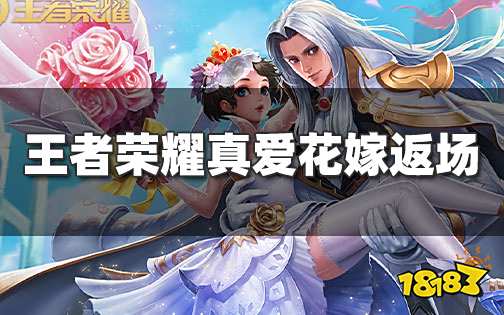 王者荣耀小乔周瑜真爱花嫁保底价格 真爱令牌获取攻略