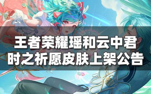 王者榮耀瑤和云中君時之祈愿情侶皮膚上架公告！