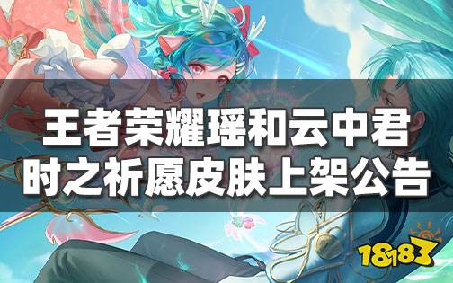 王者荣耀瑶和云中君时之祈愿情侣皮肤上架公告！