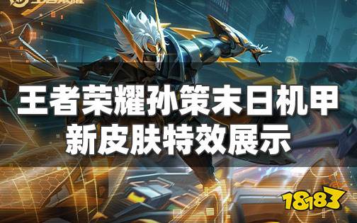 王者荣耀孙策末日机甲特效展示 上线时间和价格公布