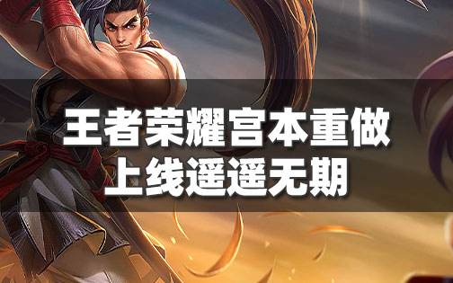 王者榮耀宮本武藏重做已四年 無敵宮本何時重見天日？
