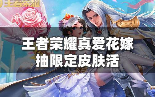 王者榮耀真愛花嫁-抽限定皮膚活動開啟公告