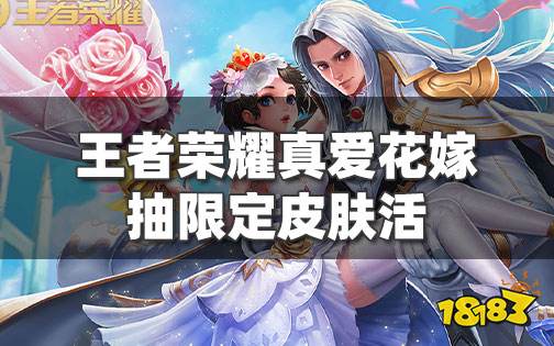王者荣耀真爱花嫁-抽限定皮肤活动开启公告